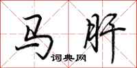荊霄鵬馬肝行書怎么寫