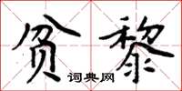 周炳元貧黎楷書怎么寫