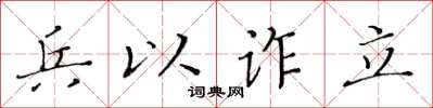 黃華生兵以詐立楷書怎么寫