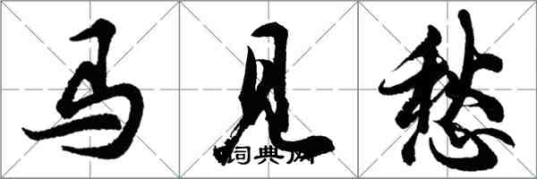 胡問遂馬見愁行書怎么寫