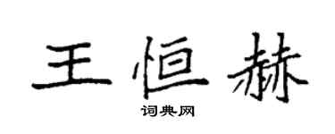 袁強王恆赫楷書個性簽名怎么寫