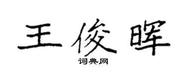 袁強王俊暉楷書個性簽名怎么寫