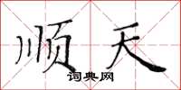 黃華生順天楷書怎么寫