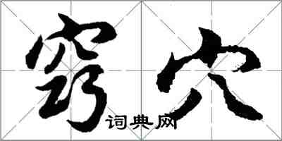 胡問遂竅穴行書怎么寫