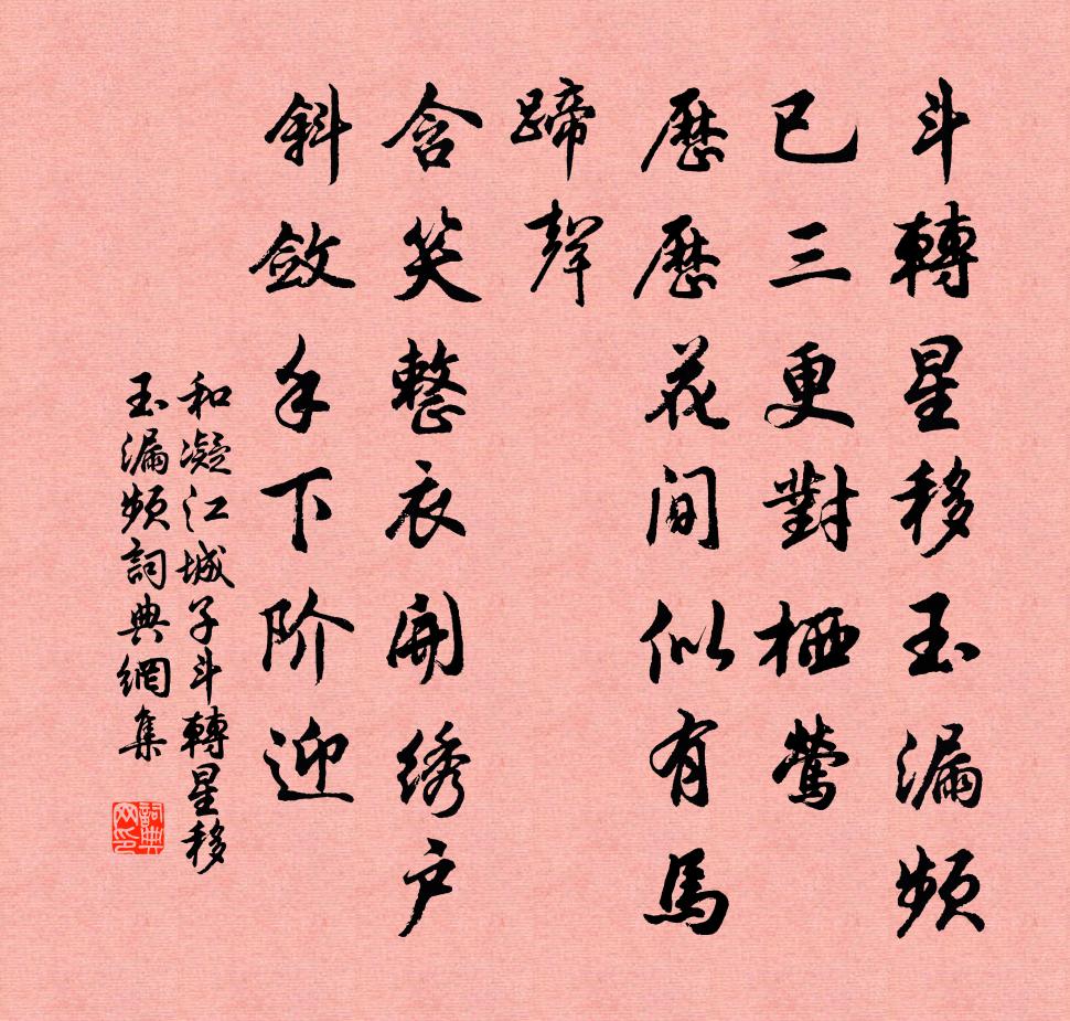 和凝江城子·斗轉星移玉漏頻書法作品欣賞