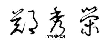 曾慶福鄭秀榮草書個性簽名怎么寫