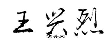 曾慶福王興烈行書個性簽名怎么寫