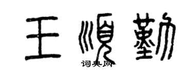 曾慶福王順勤篆書個性簽名怎么寫