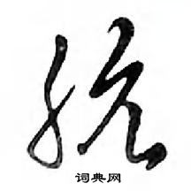 鄧散木寫的硬筆行書骯