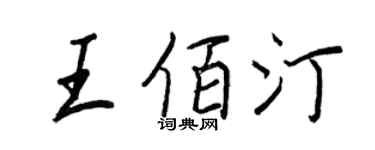 王正良王佰汀行書個性簽名怎么寫