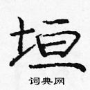 龐中華寫的硬筆楷書垣