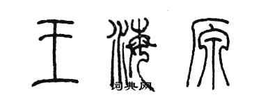 陳墨王海原篆書個性簽名怎么寫