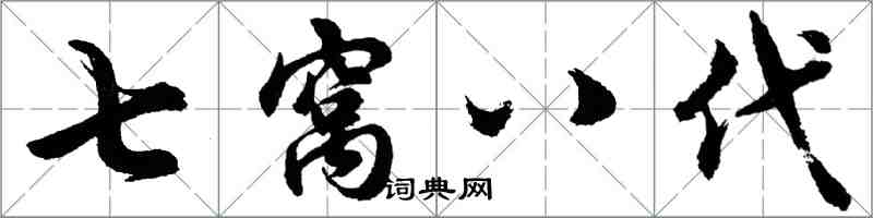 胡問遂七窩八代行書怎么寫