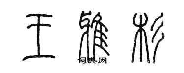 陳墨王雅杉篆書個性簽名怎么寫