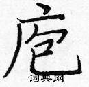 龐中華寫的硬筆楷書庖