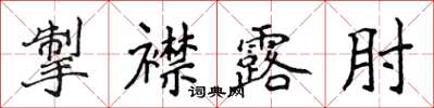 侯登峰掣襟露肘楷書怎么寫