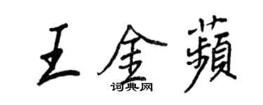 王正良王金苹行書個性簽名怎么寫