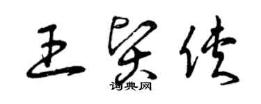 曾慶福王賢俠草書個性簽名怎么寫