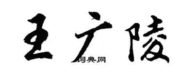胡問遂王廣陵行書個性簽名怎么寫