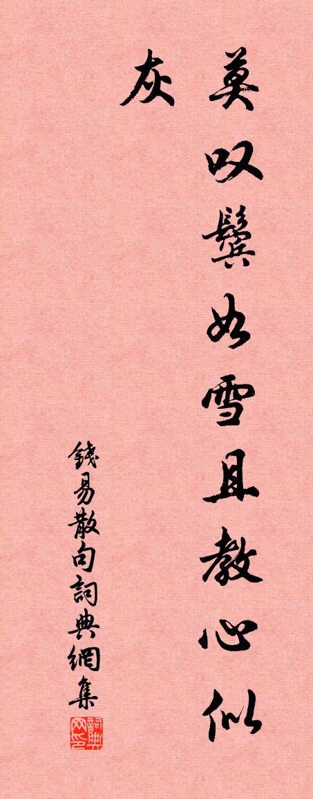 錢易句書法作品欣賞