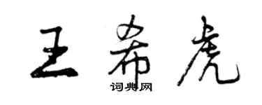 曾慶福王希虎行書個性簽名怎么寫