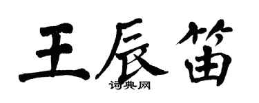 翁闓運王辰笛楷書個性簽名怎么寫
