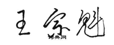 駱恆光王宗魁草書個性簽名怎么寫