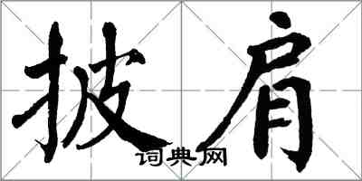 翁闓運披肩楷書怎么寫