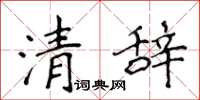侯登峰清辭楷書怎么寫