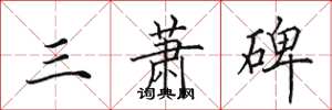 田英章三蕭碑楷書怎么寫