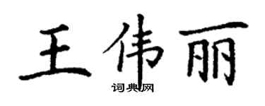 丁謙王偉麗楷書個性簽名怎么寫