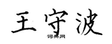 何伯昌王守波楷書個性簽名怎么寫