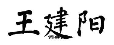 翁闓運王建陽楷書個性簽名怎么寫