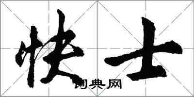 胡問遂快士行書怎么寫