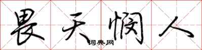 荊霄鵬畏天憫人行書怎么寫