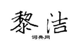 袁強黎潔楷書個性簽名怎么寫