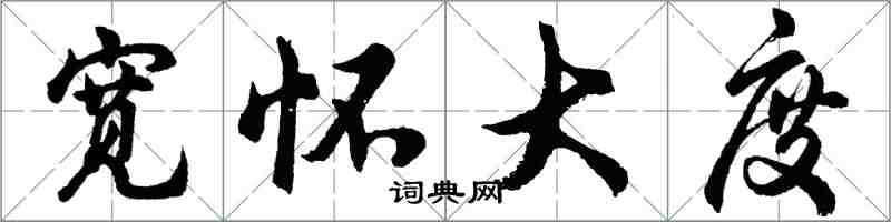 胡問遂寬懷大度行書怎么寫