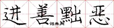 龐中華進善黜惡楷書怎么寫