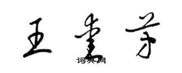 梁錦英王愛芳草書個性簽名怎么寫