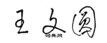 駱恆光王文圓草書個性簽名怎么寫