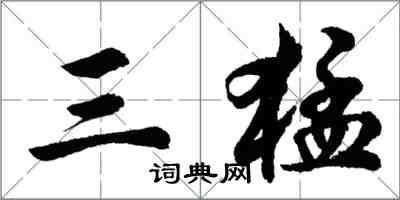 胡問遂三猛行書怎么寫