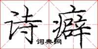 龐中華詩癖楷書怎么寫