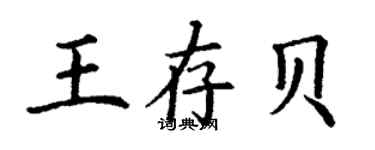 丁謙王存貝楷書個性簽名怎么寫