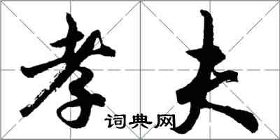 胡問遂孝夫行書怎么寫