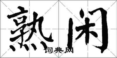 翁闓運熟閒楷書怎么寫