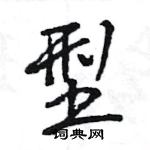 王旻寫的硬筆行書型