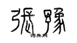 曾慶福張豫篆書個性簽名怎么寫