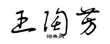 曾慶福王陶芳草書個性簽名怎么寫
