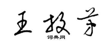 梁錦英王放芳草書個性簽名怎么寫