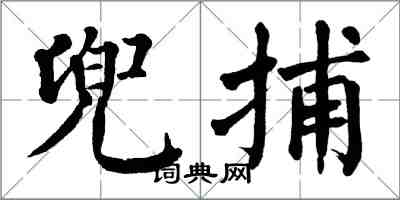 翁闓運兜捕楷書怎么寫